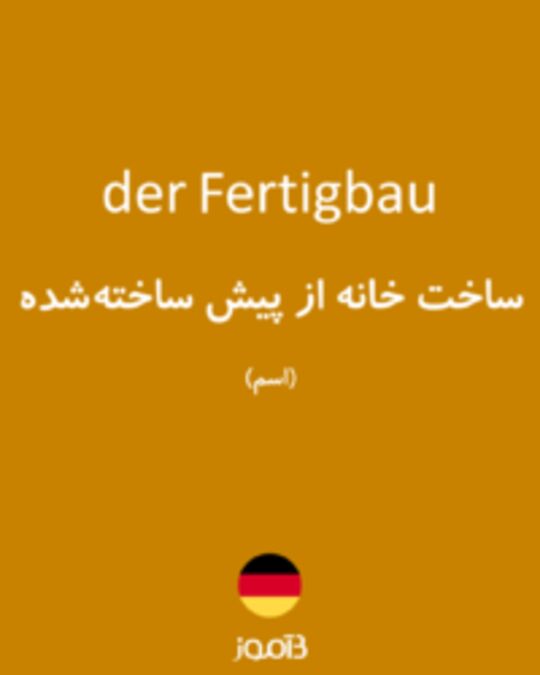  تصویر der Fertigbau - دیکشنری انگلیسی بیاموز