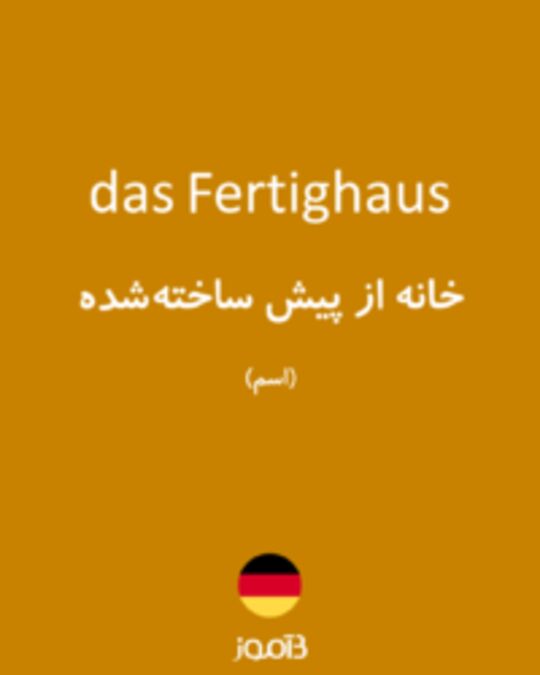  تصویر das Fertighaus - دیکشنری انگلیسی بیاموز