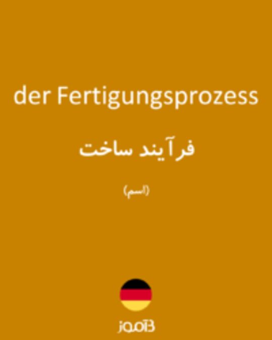  تصویر der Fertigungsprozess - دیکشنری انگلیسی بیاموز