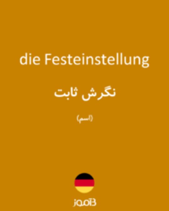  تصویر die Festeinstellung - دیکشنری انگلیسی بیاموز