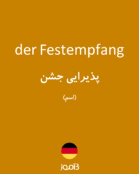  تصویر der Festempfang - دیکشنری انگلیسی بیاموز