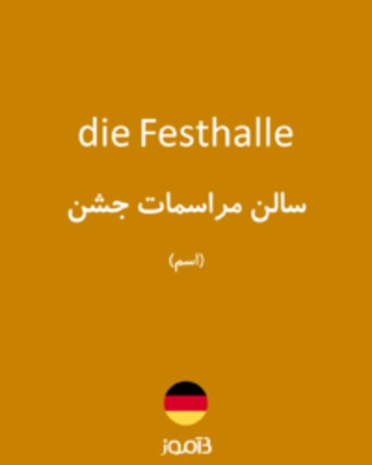  تصویر die Festhalle - دیکشنری انگلیسی بیاموز