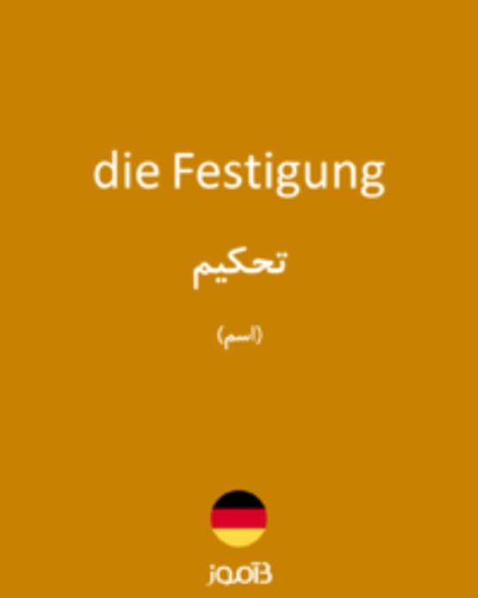  تصویر die Festigung - دیکشنری انگلیسی بیاموز