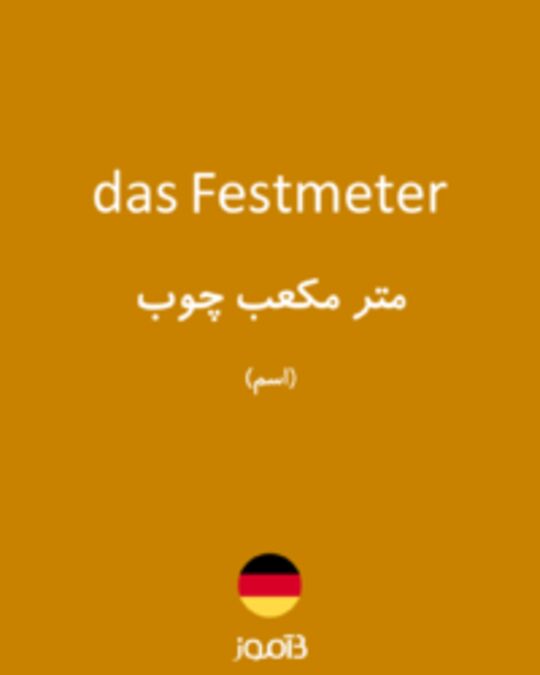  تصویر das Festmeter - دیکشنری انگلیسی بیاموز