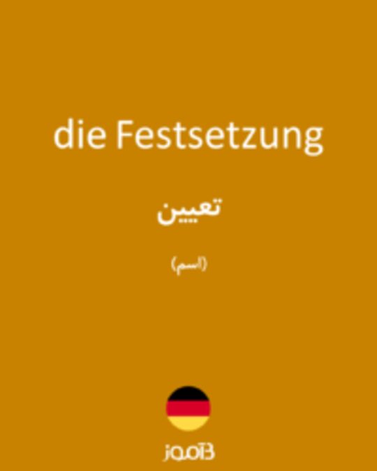  تصویر die Festsetzung - دیکشنری انگلیسی بیاموز