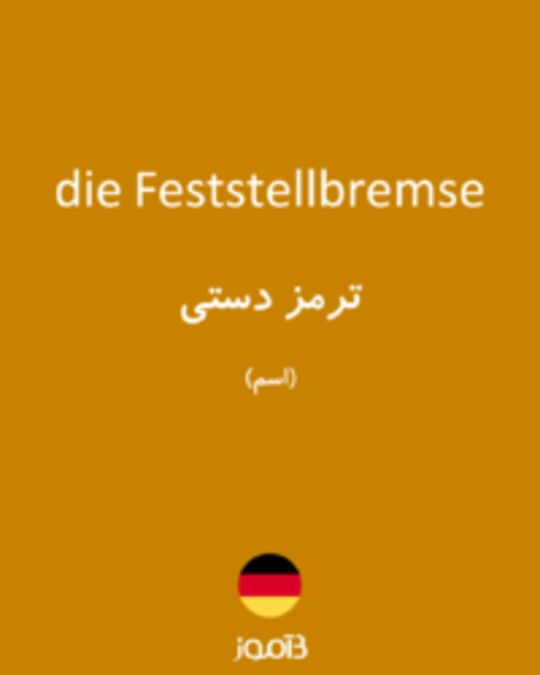  تصویر die Feststellbremse - دیکشنری انگلیسی بیاموز
