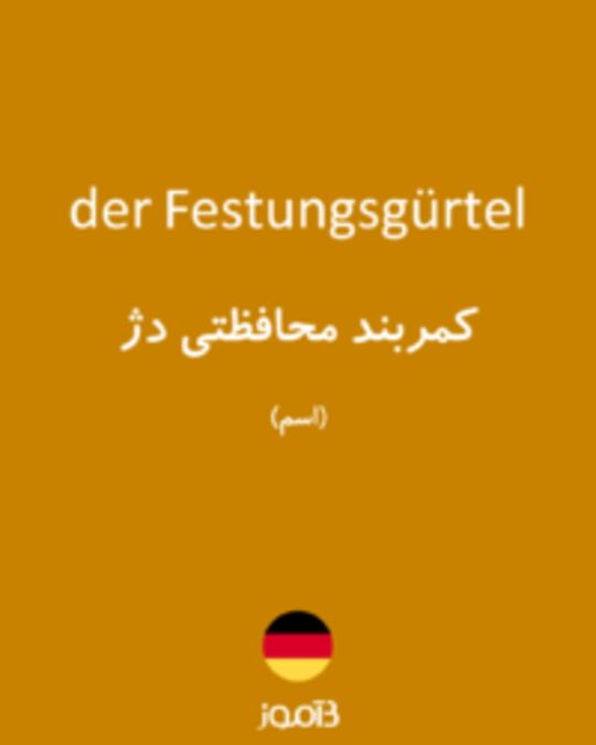  تصویر der Festungsgürtel - دیکشنری انگلیسی بیاموز