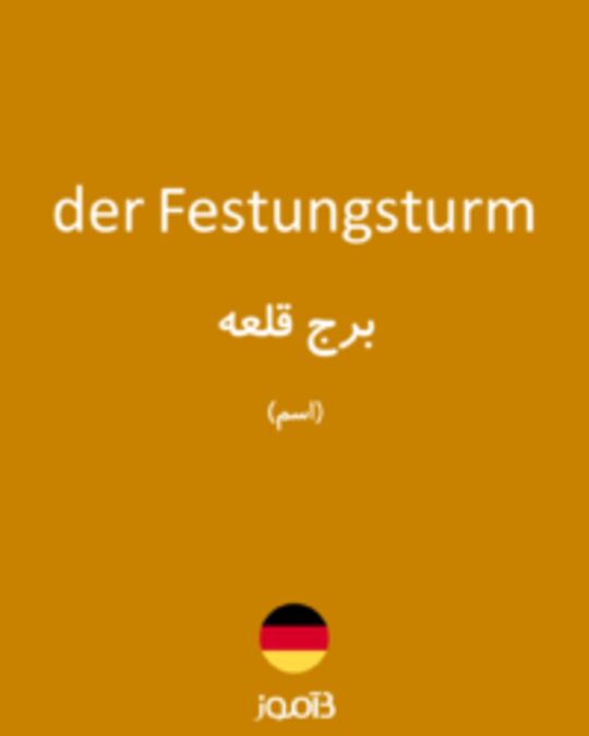  تصویر der Festungsturm - دیکشنری انگلیسی بیاموز