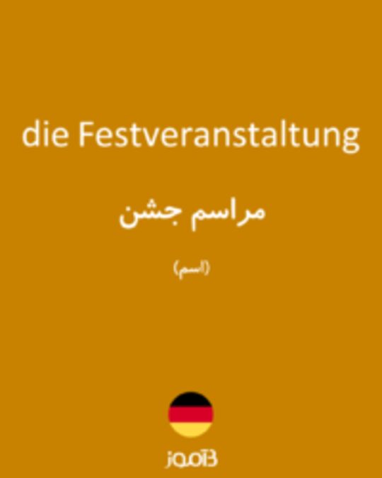  تصویر die Festveranstaltung - دیکشنری انگلیسی بیاموز