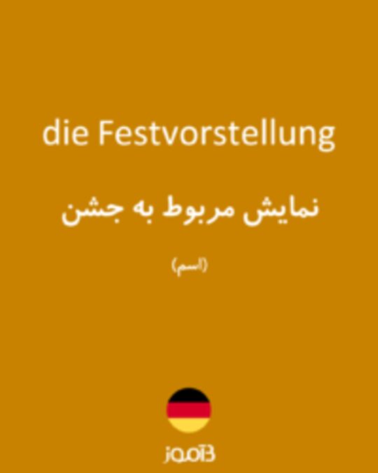  تصویر die Festvorstellung - دیکشنری انگلیسی بیاموز