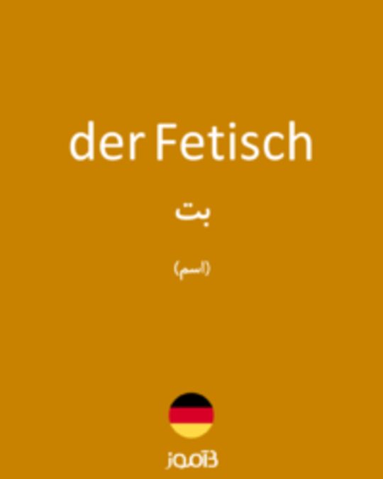  تصویر der Fetisch - دیکشنری انگلیسی بیاموز