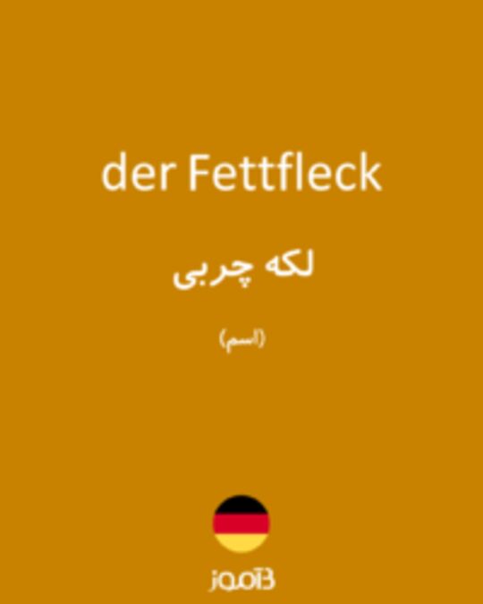  تصویر der Fettfleck - دیکشنری انگلیسی بیاموز