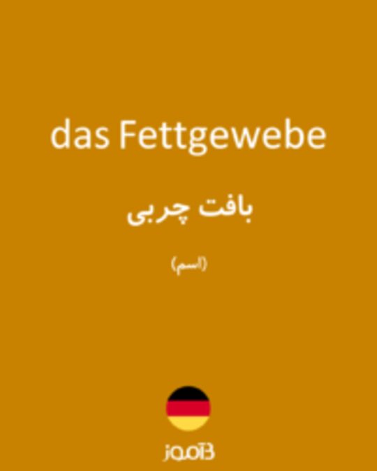  تصویر das Fettgewebe - دیکشنری انگلیسی بیاموز