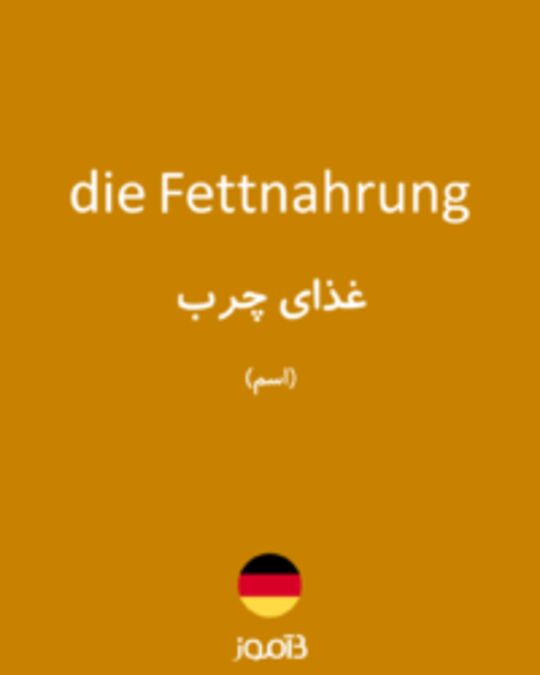  تصویر die Fettnahrung - دیکشنری انگلیسی بیاموز