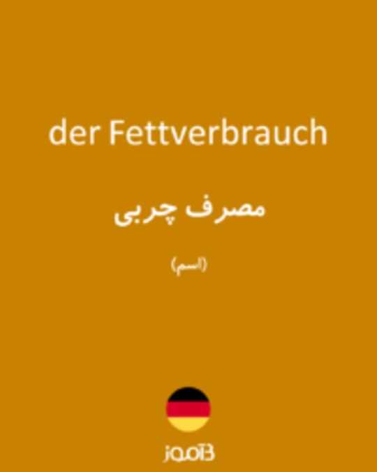  تصویر der Fettverbrauch - دیکشنری انگلیسی بیاموز