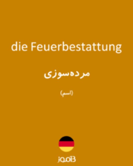  تصویر die Feuerbestattung - دیکشنری انگلیسی بیاموز