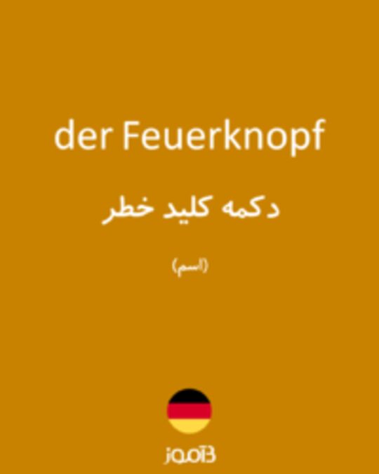  تصویر der Feuerknopf - دیکشنری انگلیسی بیاموز