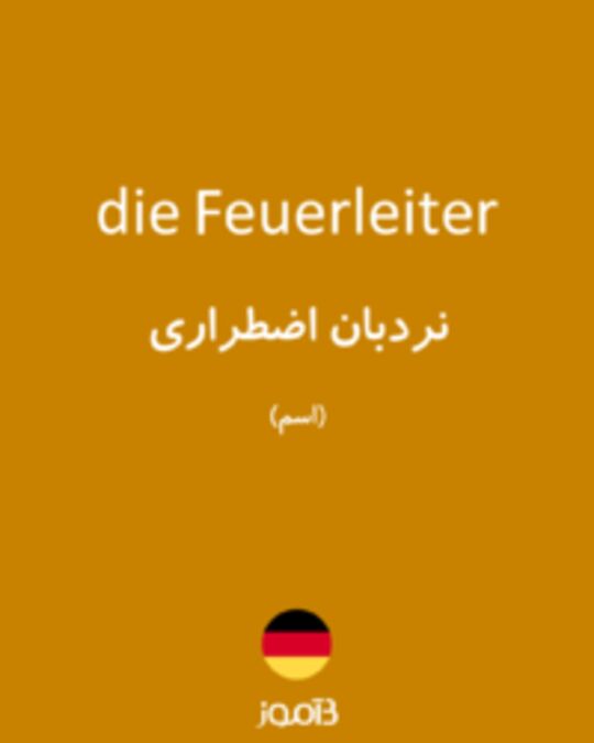  تصویر die Feuerleiter - دیکشنری انگلیسی بیاموز