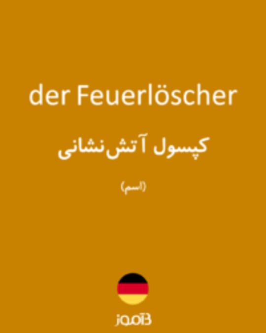  تصویر der Feuerlöscher - دیکشنری انگلیسی بیاموز