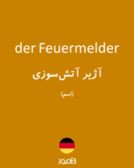  تصویر der Feuermelder - دیکشنری انگلیسی بیاموز