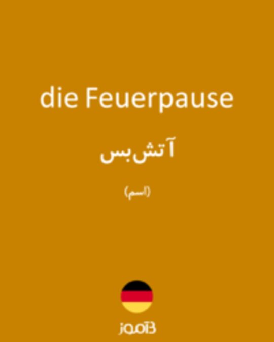  تصویر die Feuerpause - دیکشنری انگلیسی بیاموز