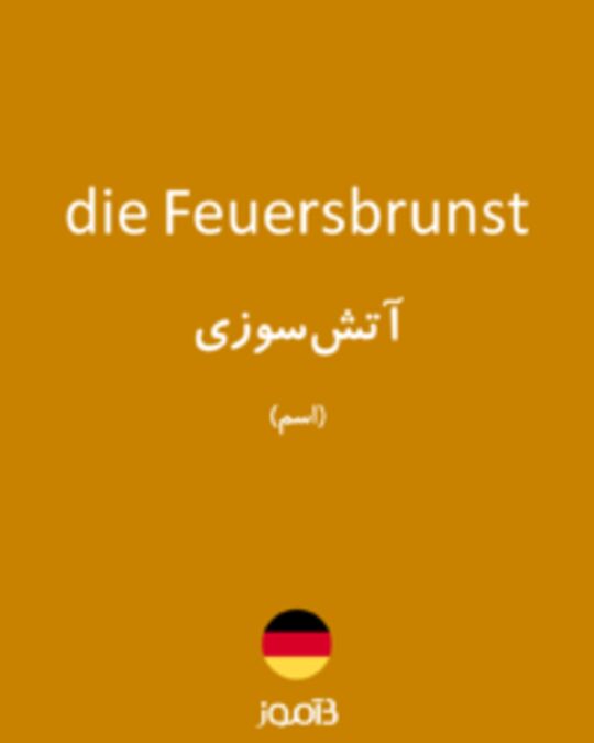  تصویر die Feuersbrunst - دیکشنری انگلیسی بیاموز