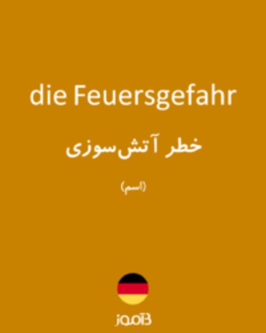  تصویر die Feuersgefahr - دیکشنری انگلیسی بیاموز