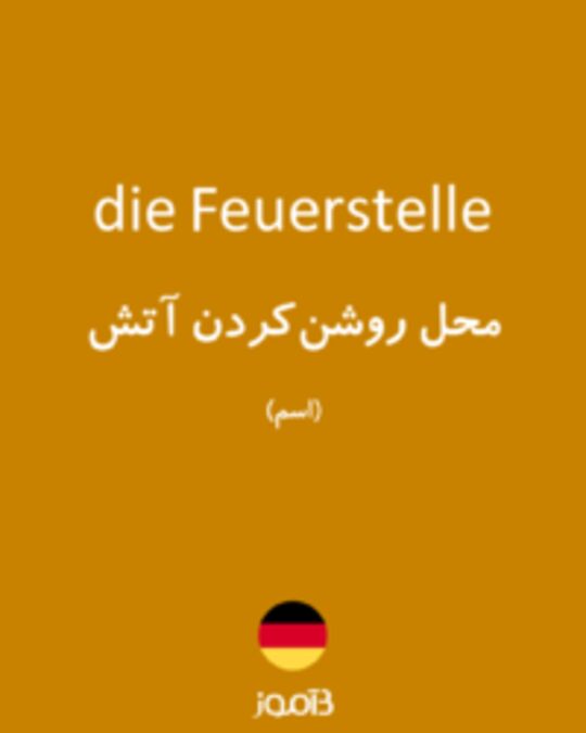  تصویر die Feuerstelle - دیکشنری انگلیسی بیاموز