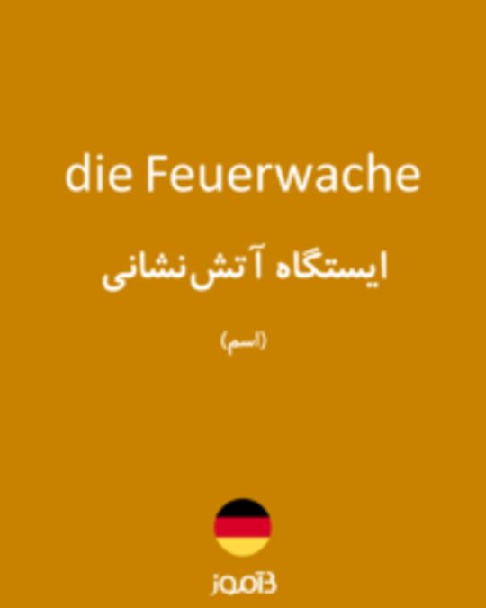  تصویر die Feuerwache - دیکشنری انگلیسی بیاموز