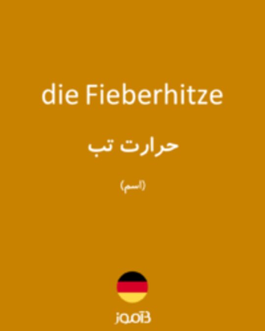  تصویر die Fieberhitze - دیکشنری انگلیسی بیاموز