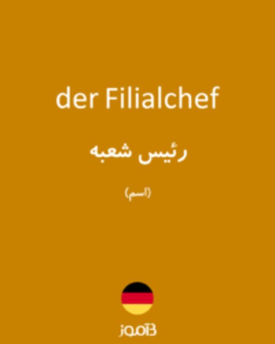  تصویر der Filialchef - دیکشنری انگلیسی بیاموز