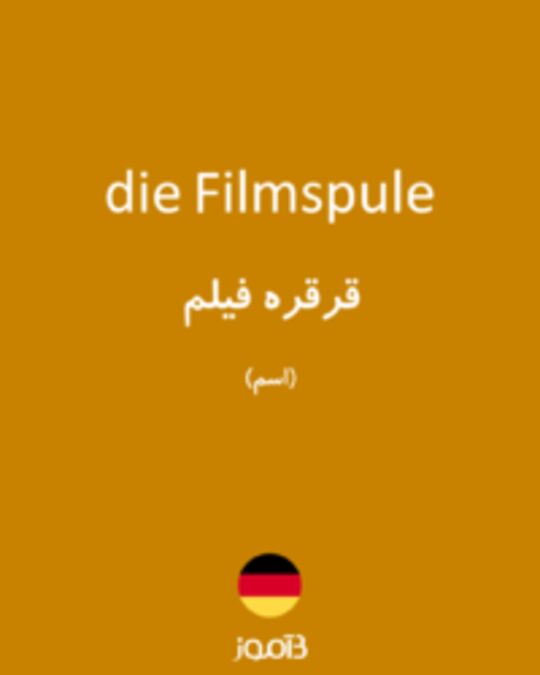  تصویر die Filmspule - دیکشنری انگلیسی بیاموز