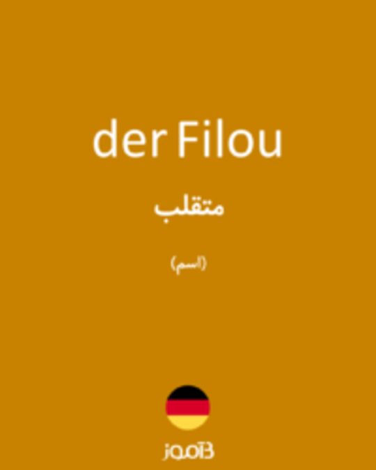  تصویر der Filou - دیکشنری انگلیسی بیاموز