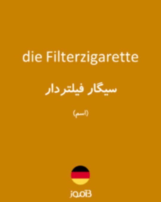  تصویر die Filterzigarette - دیکشنری انگلیسی بیاموز