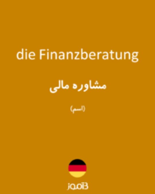  تصویر die Finanzberatung - دیکشنری انگلیسی بیاموز