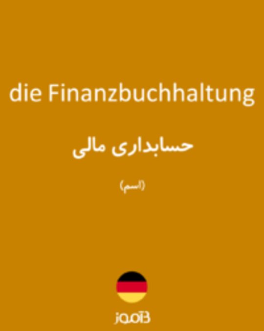  تصویر die Finanzbuchhaltung - دیکشنری انگلیسی بیاموز