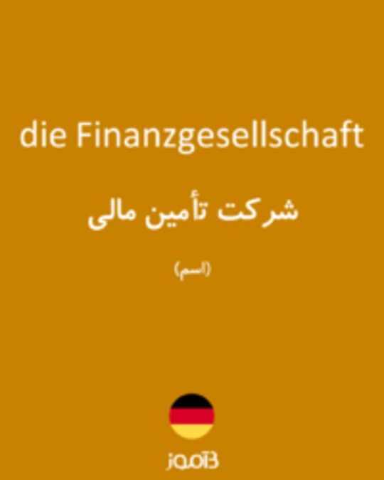  تصویر die Finanzgesellschaft - دیکشنری انگلیسی بیاموز