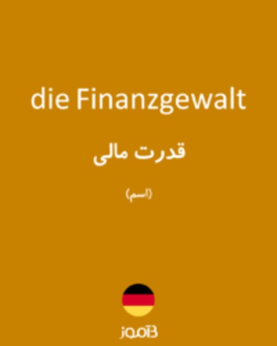  تصویر die Finanzgewalt - دیکشنری انگلیسی بیاموز