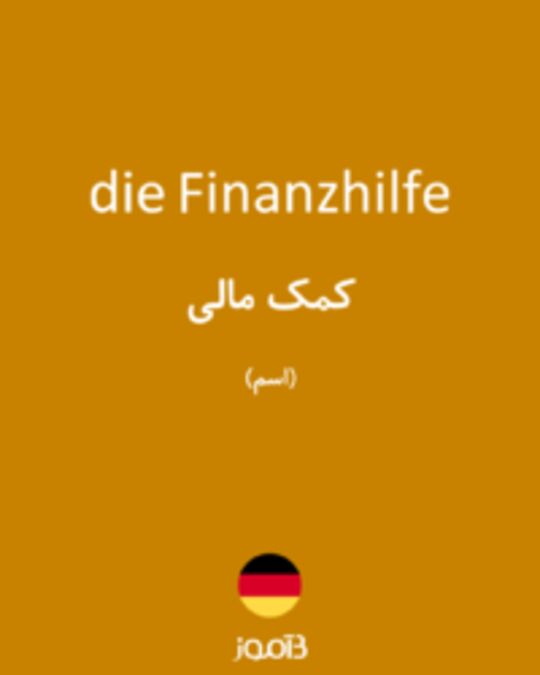  تصویر die Finanzhilfe - دیکشنری انگلیسی بیاموز