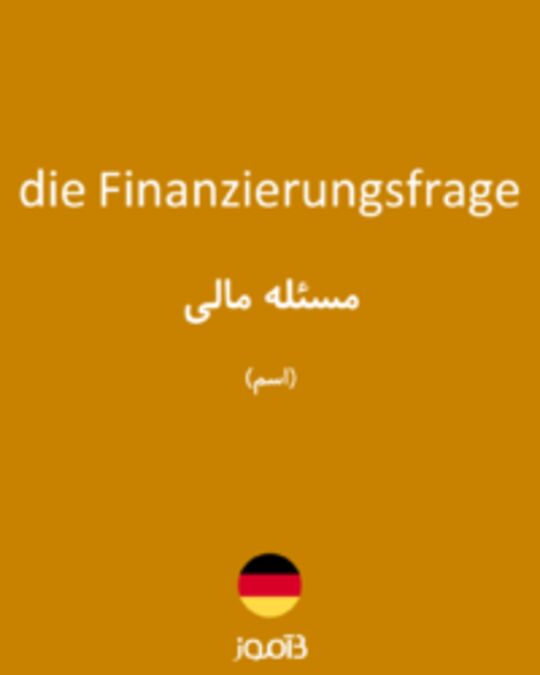  تصویر die Finanzierungsfrage - دیکشنری انگلیسی بیاموز