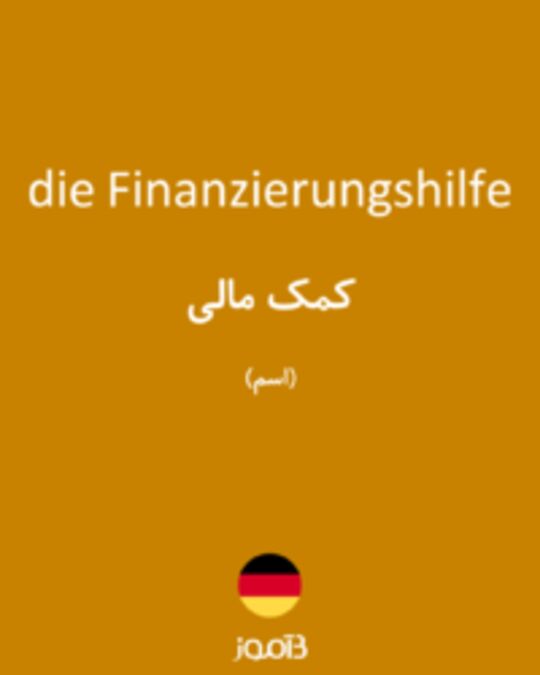  تصویر die Finanzierungshilfe - دیکشنری انگلیسی بیاموز