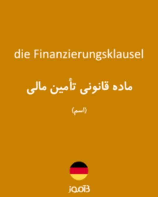  تصویر die Finanzierungsklausel - دیکشنری انگلیسی بیاموز