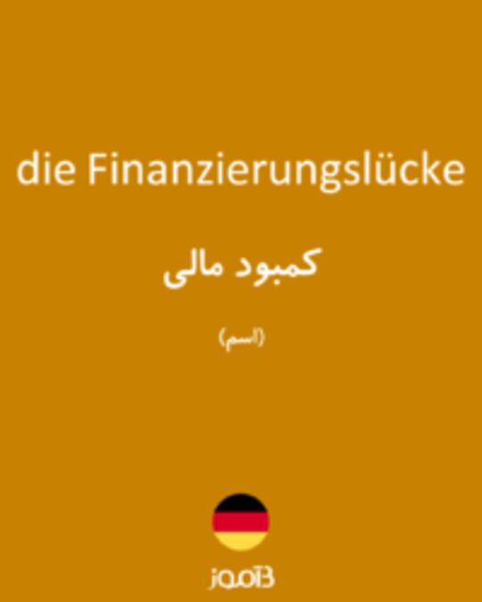  تصویر die Finanzierungslücke - دیکشنری انگلیسی بیاموز