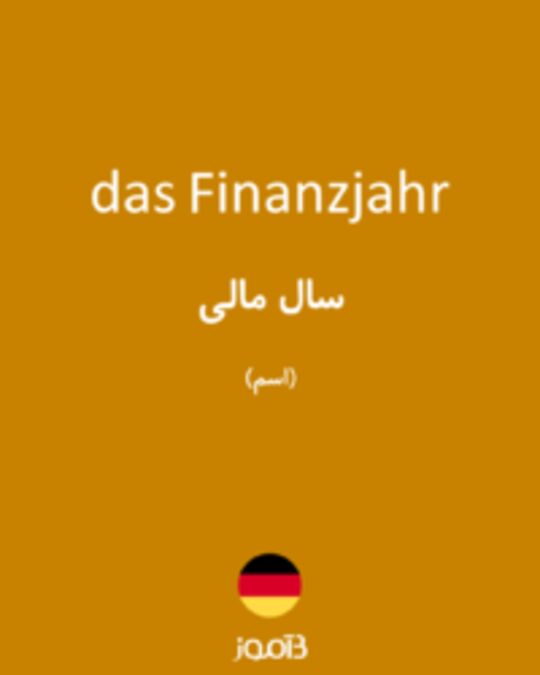  تصویر das Finanzjahr - دیکشنری انگلیسی بیاموز