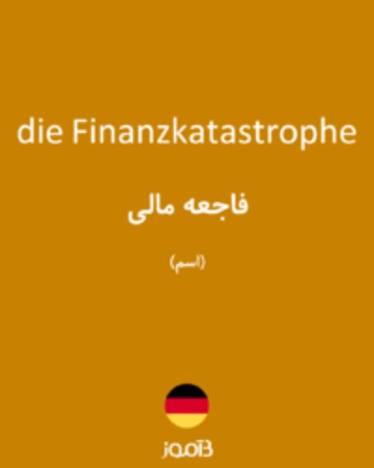  تصویر die Finanzkatastrophe - دیکشنری انگلیسی بیاموز