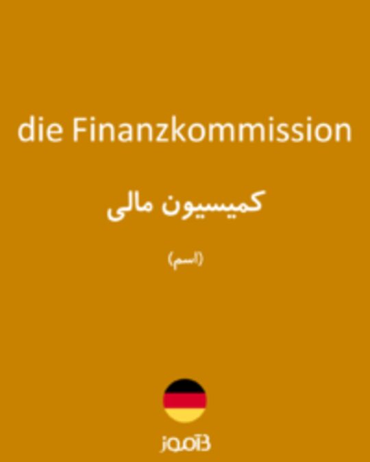  تصویر die Finanzkommission - دیکشنری انگلیسی بیاموز