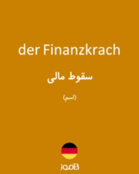  تصویر der Finanzkrach - دیکشنری انگلیسی بیاموز
