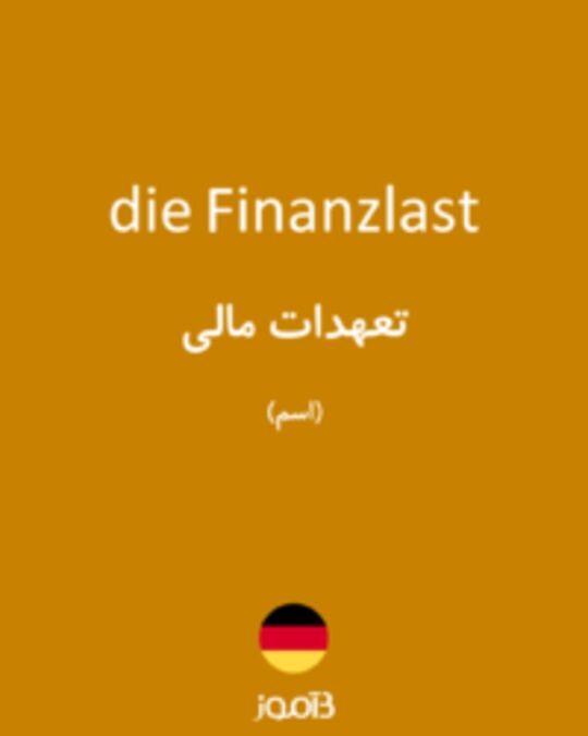  تصویر die Finanzlast - دیکشنری انگلیسی بیاموز