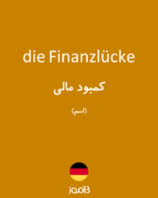  تصویر die Finanzlücke - دیکشنری انگلیسی بیاموز