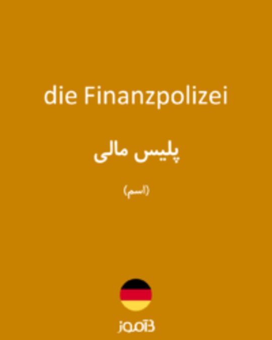  تصویر die Finanzpolizei - دیکشنری انگلیسی بیاموز